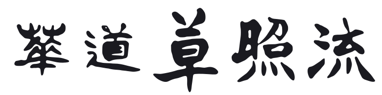 華道 草照流